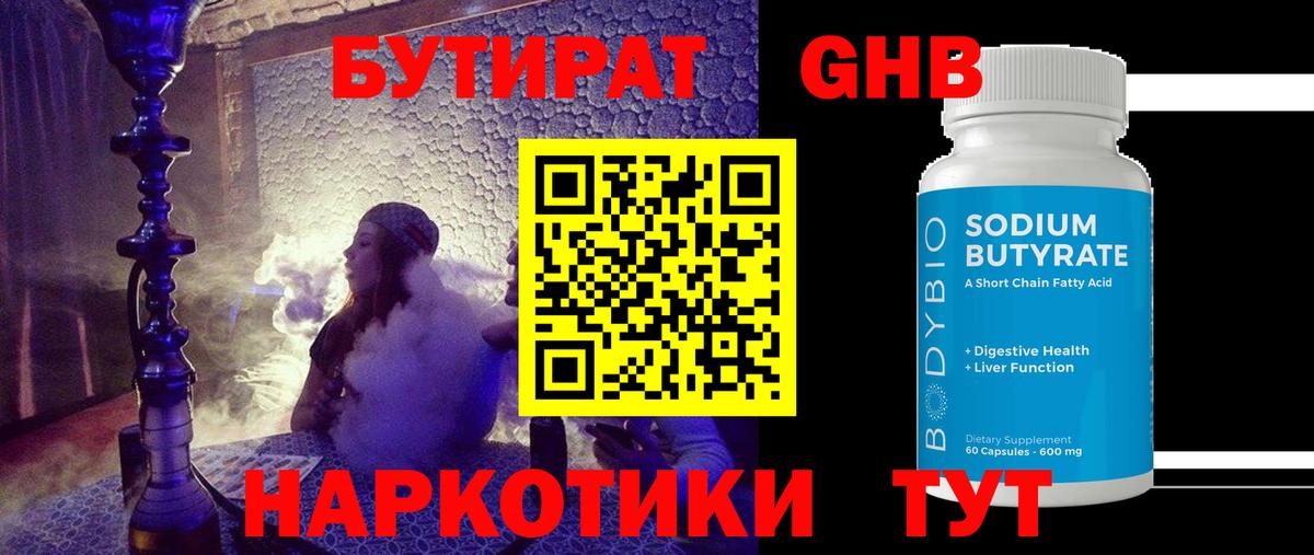 БУТИРАТ жидкий экстази Астрахань